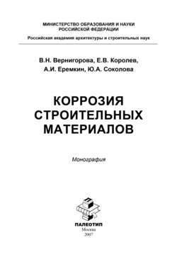 Коррозия строительных материалов