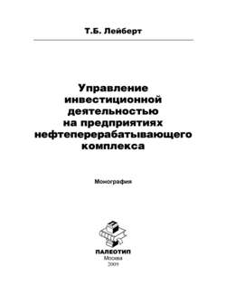 Управление инвестиционной деятельностью на предприятиях нефтеперерабатывающего комплекса