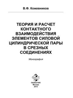 Теория и расчет контактного взаимодействия элементов силовой цилиндрической пары в срезных соединениях