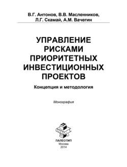 Управление рисками приоритетных инвестиционных проектов. Концепция и методология