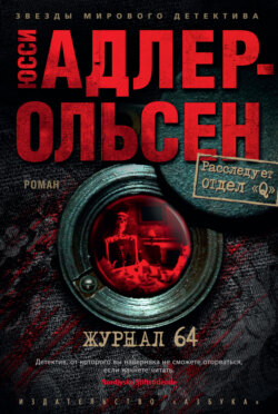 Юсси Адлер-Ольсен Книга Журнал 64 – Скачать Fb2, Epub, Pdf.