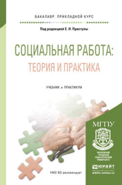 Социальная работа: теория и практика. Учебник и практикум для прикладного бакалавриата