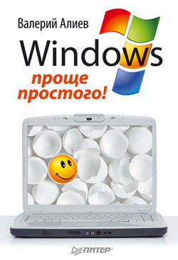 Windows 7 – проще простого!