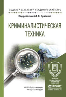 Криминалистическая техника. Учебное пособие для академического бакалавриата