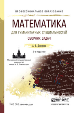 Математика для гуманитарных специальностей. Сборник задач 2-е изд. Учебно-практическое пособие для СПО