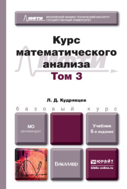 Курс математического анализа в 3 т. Том 3 6-е изд., пер. и доп. Учебник для бакалавров