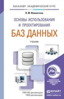 Основы использования и проектирования баз данных. Учебник для академического бакалавриата