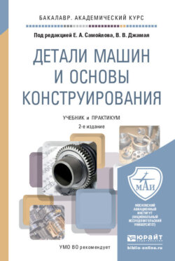 Детали машин и основы конструирования 2-е изд., пер. и доп. Учебник и практикум для академического бакалавриата