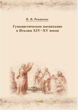 Гуманистическое воспитание в Италии XIV-XV веков