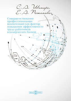 Совершенствование профессиональных компетенций как фактор повышения эффективности труда работников коммерческих банков