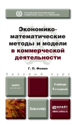 Экономико-математические методы и модели в коммерческой деятельности 4-е изд., пер. и доп. Учебник для бакалавров