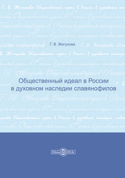 Общественный идеал в России в духовном наследии славянофилов