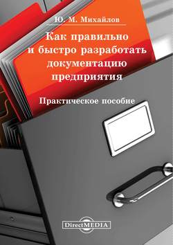 Как правильно и быстро разработать документацию предприятия