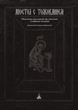 Апостол с толкованием. Объяснение книги деяний свв. апостолов и соборных посланий