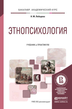 Этнопсихология. Учебник и практикум для академического бакалавриата