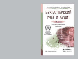 Бухгалтерский учет и аудит 3-е изд. Учебник и практикум для СПО