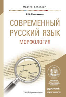 Современный русский язык. Морфология. Учебное пособие для академического бакалавриата