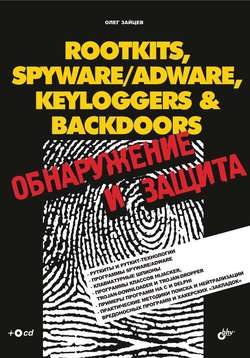 Rootkits, SpyWare/AdWare, Keyloggers & BackDoors. Обнаружение и защита