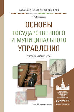 Основы государственного и муниципального управления. Учебник и практикум для академического бакалавриата