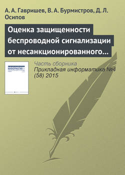 Оценка защищенности беспроводной сигнализации от несанкционированного доступа на основе понятий нечеткой логики