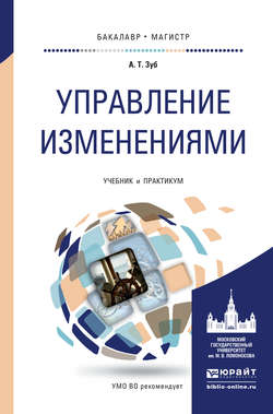 Управление изменениями. Учебник и практикум для бакалавриата и магистратуры