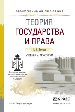 Теория государства и права. Учебник и практикум для СПО