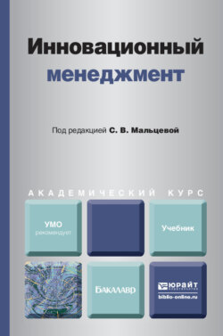 Инновационный менеджмент. Учебник для академического бакалавриата