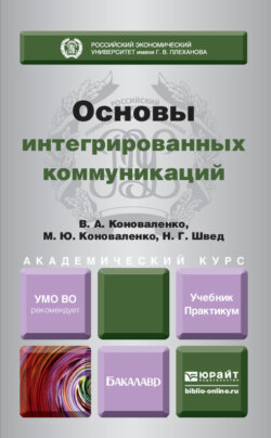 Основы интегрированных коммуникаций. Учебник и практикум для академического бакалавриата