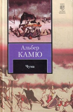 Альбер Камю Книга Чума – Скачать Fb2, Epub, Pdf Бесплатно – Альдебаран