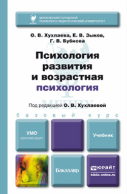 Психология развития и возрастная психология. Учебник для бакалавров