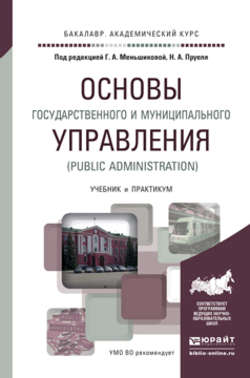 Основы государственного и муниципального управления (public administration). Учебник и практикум для академического бакалавриата