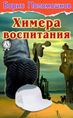 Химера воспитания