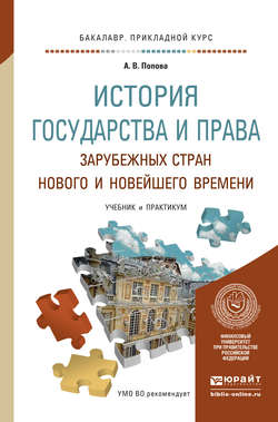 История государства и права зарубежных стран нового и новейшего времени. Учебник и практикум для прикладного бакалавриата