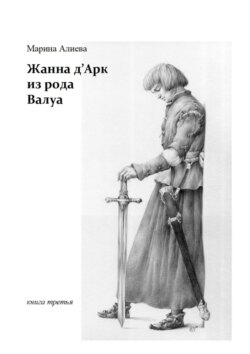 Жанна д'Арк из рода Валуа. Книга третья