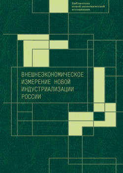 Внешнеэкономическое измерение новой индустриализации России