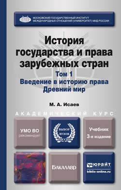 История государства и права зарубежных стран в 2 т. Т. 1. Введение в историю права. Древний мир 3-е изд., испр. и доп. Учебник для академического бакалавриата