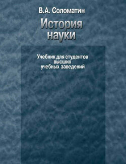 История науки. Учебник для студентов высших учебных заведений