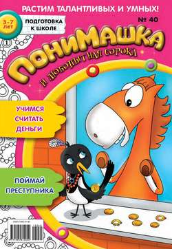 ПониМашка. Развлекательно-развивающий журнал. №40/2015