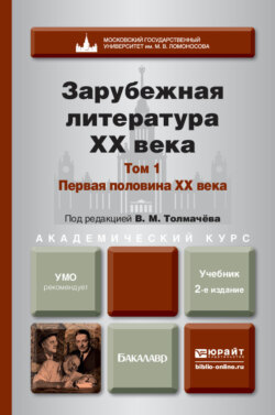 Зарубежная литература XX века в 2 т. Т. 1. Первая половина XX века 2-е изд., пер. и доп. Учебник для академического бакалавриата