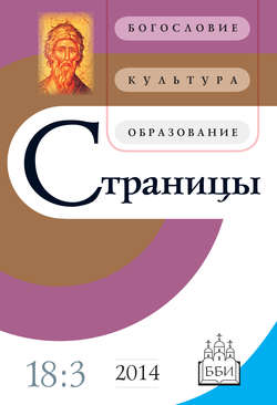 Страницы: богословие, культура, образование. Том 18. Выпуск 3