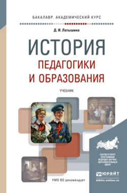 История педагогики и образования. Учебник для академического бакалавриата