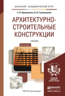 Архитектурно-строительные конструкции. Учебник для академического бакалавриата