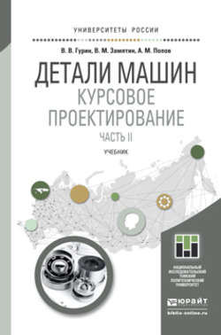 Детали машин. Курсовое проектирование. Часть II. Учебник для бакалавриата и магистратуры