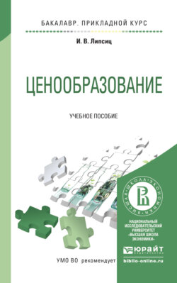 Ценообразование. Учебное пособие для прикладного бакалавриата