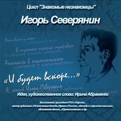 И.Северянин «И будет вскоре…»