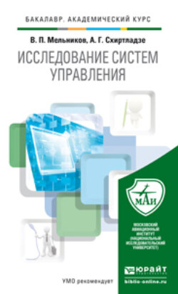 Исследование систем управления. Учебник для академического бакалавриата