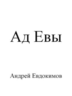 Ад Евы