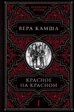 Вера Камша Книга Красное На Красном – Скачать Fb2, Epub, Pdf.