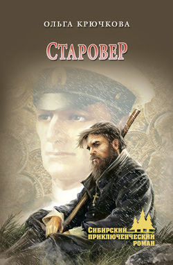 Старовер