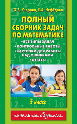 Полный сборник задач по математике. Все типы задач. Контрольные работы. Карточки для работы над ошибками. Ответы. 3 класс